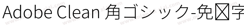 Adobe Clean 角ゴシック字体转换